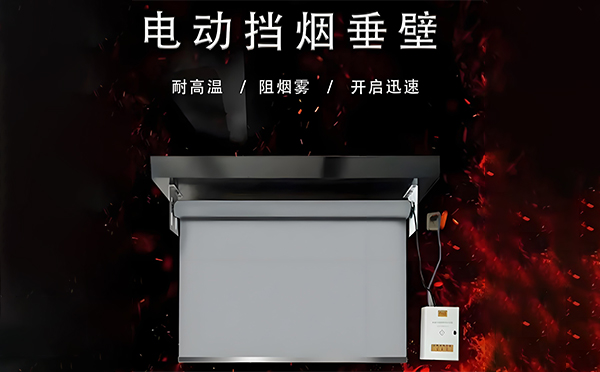 电动瓜州挡烟垂壁 电动瓜州挡烟垂壁